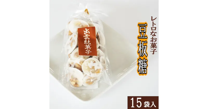 【ふるさと納税】西八製菓 豆板糖 170g×15袋 安心 安全 懐かしい レトロなお菓子 大人買い