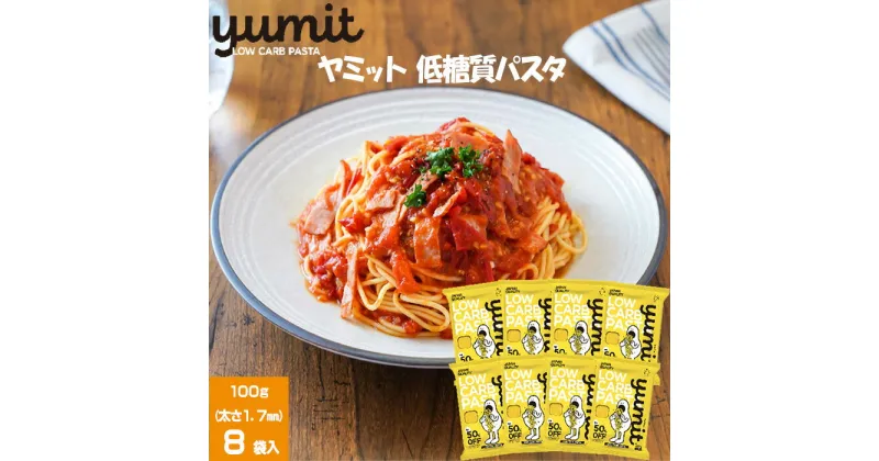 【ふるさと納税】yumit(ヤミット)低糖質パスタ8食セット 100g×8袋 太さ1.7mm 低糖質 ダイエット 低カロリー 食事制限