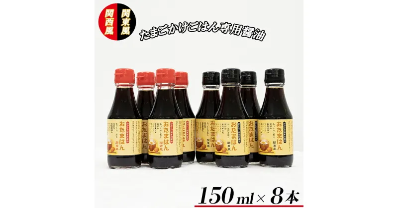 【ふるさと納税】吉田ふるさと村　たまごかけごはん専用醤油　おたまはん(関西風・関東風)　各4本セット