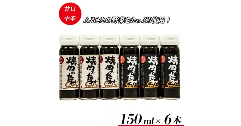 【ふるさと納税】吉田ふるさと村　焼肉のたれ(中辛、甘口) 各3本セット