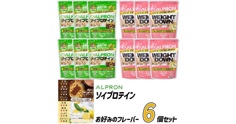 【ふるさと納税】選べるフレーバー ALPRON ソイプロテイン 900g×6個セット／チョコレート レモンヨーグルト アルプロン 島根県産 雲南市産 ソイ 大豆 イソフラボン 満腹感 マルチビタミン プロテイン 美容 ダイエット 置き換え 国産 砂糖不使用 保存料不使用 増粘剤不使用