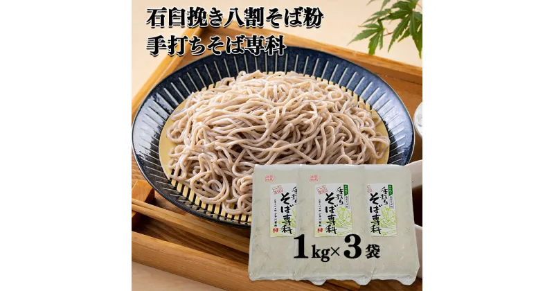 【ふるさと納税】石臼挽き 八割 そば粉 1kg×3袋 手打ちそば専科 (クール便対応)／島根県 雲南市 国産 お歳暮 年越し 自社製粉 健康食 ルチン 動脈硬化予防 高血圧予防