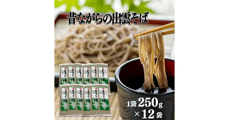 【ふるさと納税】昔ながらの出雲そば 250g×12袋／島根県 雲南市 国産 蕎麦 そば 乾麺 特産 そば処 お歳暮 年越し 個包装 保存 便利 備蓄 保存食 健康食品 ルチン 動脈硬化予防 高血圧予防