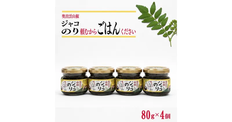 【ふるさと納税】奥出雲山椒ジャコのり「頼むからごはんください」 4個セット／ジャコのり さんしょう サンショウ 香辛料 スパイス 安心 安全 美味しい 山のキャビア ご飯 ライス 朝食 昼食 夕食 おにぎり 弁当 料理 島根県産 雲南市産