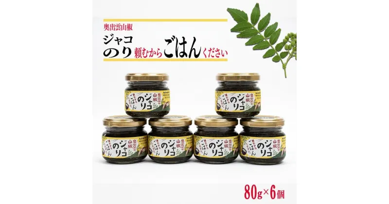 【ふるさと納税】奥出雲山椒ジャコのり「頼むからごはんください」 6個セット／ジャコのり さんしょう サンショウ 香辛料 スパイス 安心 安全 美味しい 山のキャビア ご飯 ライス 朝食 昼食 夕食 おにぎり 弁当 料理 島根県産 雲南市産