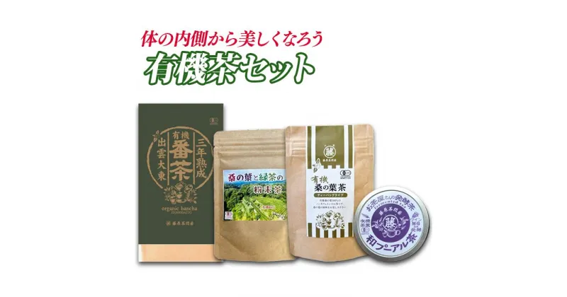 【ふるさと納税】体の内側から美しくなろう 有機茶セット(三年熟成有機番茶・有機桑の葉と緑茶の粉末茶・有機桑の葉茶ティーバッグ・有機和プーアル茶) ／島根県産 雲南市産 大東 有機 お茶 茶 Tea 緑茶 煎茶 習慣 お菓子 茶菓子 リラックス