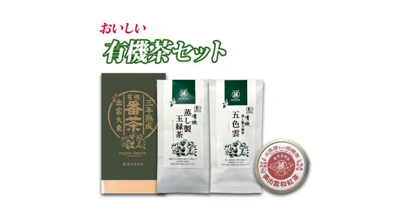 【ふるさと納税】おいしい有機茶セット(三年熟成有機番茶・有機蒸し製玉緑茶・有機蒸し製玉緑茶 五色雲・有機和紅茶) ／島根県産 雲南市産 大東 有機 お茶 茶 Tea 緑茶 煎茶 習慣 お菓子 茶菓子 リラックス