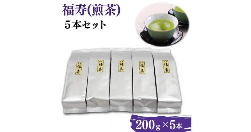 【ふるさと納税】福寿(煎茶) セット(200g×5本)／島根県産 雲南市産 大東 お茶 茶 Tea 煎茶 大容量 習慣 お菓子 茶菓子 リラックス