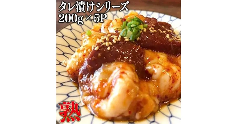 【ふるさと納税】サステナブル和牛 熟 タレ漬けシリーズ5P／和牛 経産牛 肉 牛肉 ホルモン モツ 豊か 自然 再肥育 赤身 ヘルシー 熟成 ドライエイジング ウエットエイジング アミノ酸 風味 旨味 島根県 雲南市