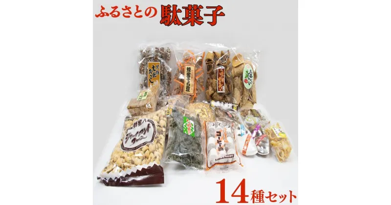 【ふるさと納税】 西八製菓 ふるさとの駄菓子14種セット／島根県 雲南市 安心 安全 懐かしい レトロなお菓子 大人買い