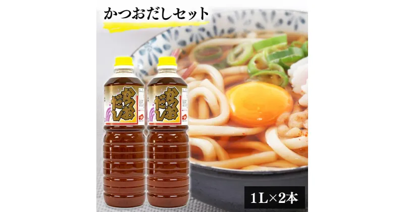 【ふるさと納税】「創業天保年間老舗醤油屋」一度使うと手放せない万能調味料かつおだしセット(2本)／島根県 雲南市