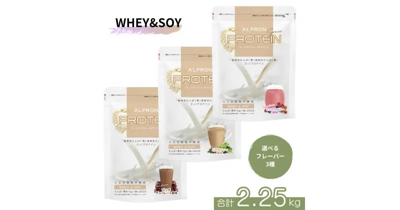 【ふるさと納税】選べるフレーバー ALPRON BASIC WHEY&SOY 750g×3個セット プロテイン ホエイ ソイ 筋トレ タンパク質 リッチチョコレート ミルクティー ミックスベリー 島根県 雲南市 栄養補給 アミノ酸 人工甘味料不使用 アスパルテーム不使用 増粘剤不使用 保存料不使用