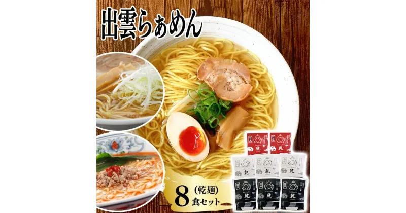 【ふるさと納税】麺匠たかはし こだわり出雲らぁめん 8食セット(乾麺)/島根県 雲南市 塩 醤油 担々麺 オロチの爪 とうがらし 唐辛子 拉麺 ラーメン 乾麺 特産 ご当地 セット