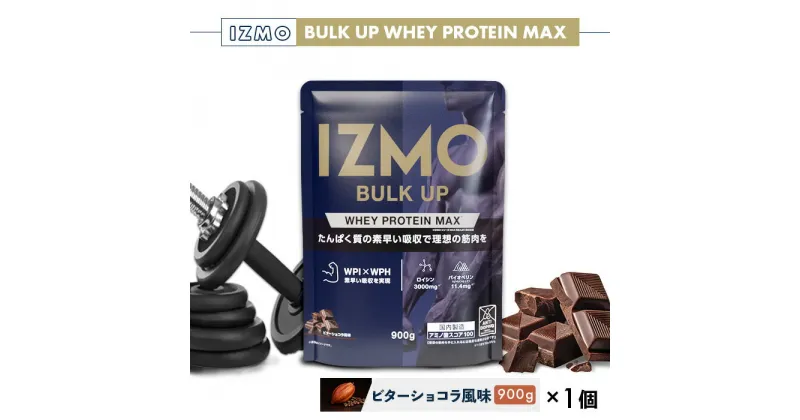 【ふるさと納税】IZMO バルクアップ ホエイプロテイン マックス ビターショコラ風味(900g×1個)／IZMO プロテイン ホエイ ビター ショコラ アルプロン 島根県 雲南市 加工食品 健康 砂糖不使用 保存料不使用 増粘剤不使用 最速吸収 栄養補給 筋肉増強 バイオペリン