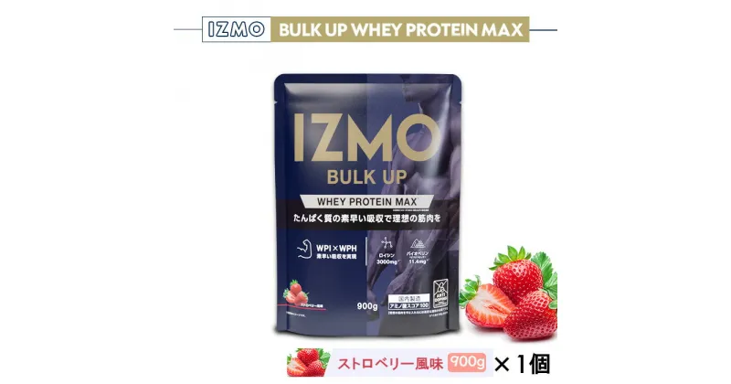 【ふるさと納税】 IZMO バルクアップ ホエイプロテイン マックス ストロベリー風味(900g×1個)／IZMO プロテイン ホエイ ストロベリー アルプロン 島根県 雲南市 加工食品 健康 砂糖不使用 保存料不使用 増粘剤不使用 最速吸収 栄養補給 筋肉増強 バイオペリン トレーニング