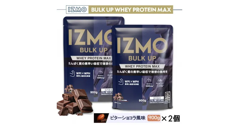 【ふるさと納税】IZMO バルクアップ ホエイプロテイン マックス ビターショコラ風味 2個セット(900g×2個)／IZMO プロテイン ホエイ ビター ショコラ アルプロン 島根県 雲南市 加工食品 健康 砂糖不使用 保存料不使用 増粘剤不使用 栄養補給 筋肉増強 バイオペリン