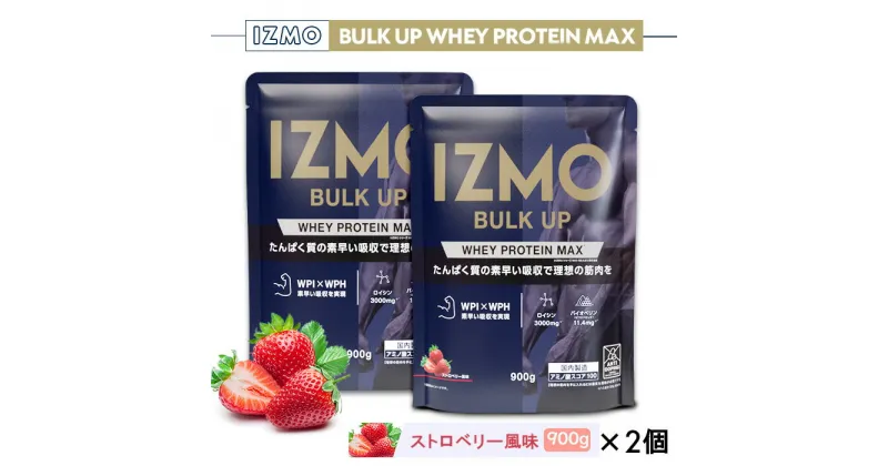 【ふるさと納税】IZMO バルクアップ ホエイプロテイン マックス ストロベリー風味 2個セット(900g×2個)／IZMO プロテイン ホエイ ストロベリー アルプロン 島根県 雲南市 加工食品 健康 砂糖不使用 保存料不使用 増粘剤不使用 栄養補給 筋肉増強 バイオペリン トレーニング