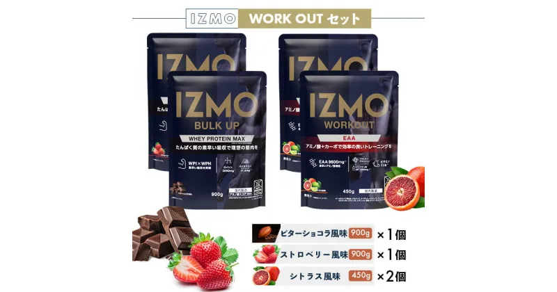 【ふるさと納税】IZMO ワークアウトセット(900g×2個・450g×2個)／IZMO プロテイン ホエイ ビターショコラ ストロベリー シトラス アルプロン 島根県 雲南市 加工食品 健康 砂糖不使用 保存料不使用 増粘剤不使用 最速吸収 栄養補給 筋肉増強 バイオペリン EAAトレーニング