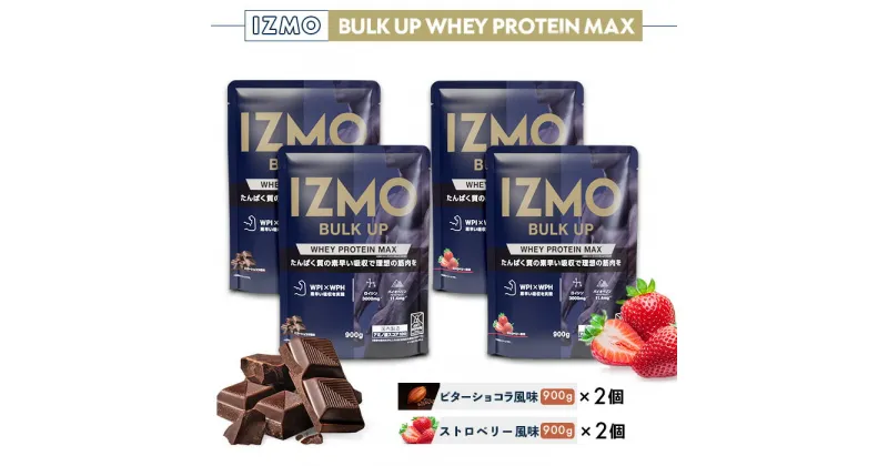 【ふるさと納税】IZMO バルクアップ ホエイプロテイン マックス 2種セット(900g×4個)【IZMO プロテイン ホエイ ビターショコラ ストロベリー アルプロン 島根県 雲南市 加工食品 健康 砂糖不使用 保存料不使用 増粘剤不使用 最速吸収 栄養補給 筋肉増強 トレーニング