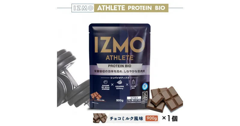 【ふるさと納税】IZMO アスリート プロテイン バイオ チョコミルク風味(900g×1個)／IZMO プロテイン チョコミルク アルプロン 島根県 雲南市 加工食品 健康 砂糖不使用 保存料不使用 増粘剤不使用 乳酸菌 BC-30 プロバイオティクス 食物繊維 プレバイオティクス アスリート