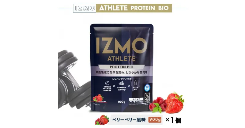 【ふるさと納税】IZMO アスリート プロテイン バイオ ベリーベリー風味(900g×1個)／IZMO プロテイン チョコミルク アルプロン 島根県 雲南市 加工食品 健康 砂糖不使用 保存料不使用 増粘剤不使用 乳酸菌 BC-30 プロバイオティクス 食物繊維 プレバイオティクス アスリート