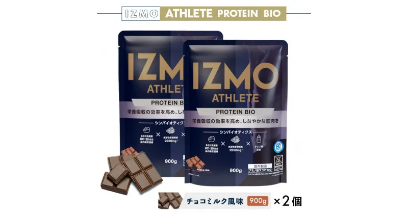 【ふるさと納税】IZMO アスリート プロテイン バイオ チョコミルク風味 2個セット(900g×2個)／IZMO プロテイン チョコミルク アルプロン 島根県 雲南市 加工食品 健康 砂糖不使用 保存料不使用 増粘剤不使用 乳酸菌 BC-30 プロバイオティクス 食物繊維 プレバイオティクス