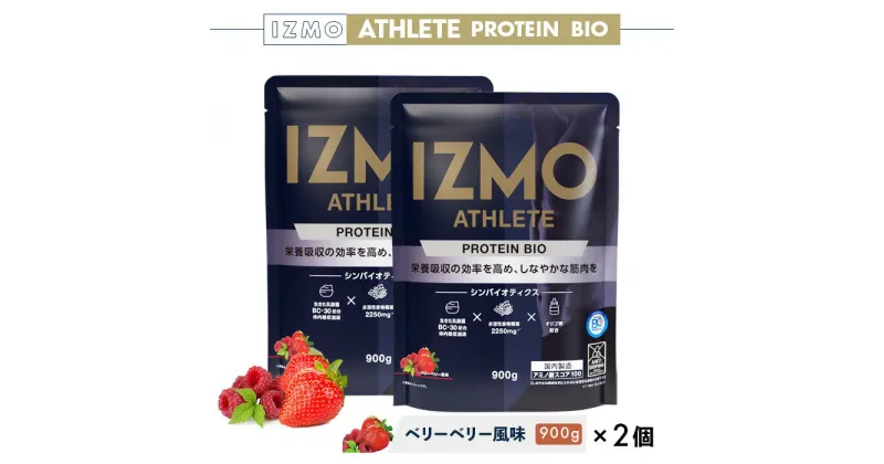 【ふるさと納税】IZMO アスリート プロテイン バイオ ベリーベリー風味 2個セット(900g×2個)【IZMO プロテイン ベリーベリー アルプロン 島根県 雲南市 加工食品 健康 砂糖不使用 保存料不使用 増粘剤不使用 乳酸菌 BC-30 プロバイオティクス 食物繊維 プレバイオティクス