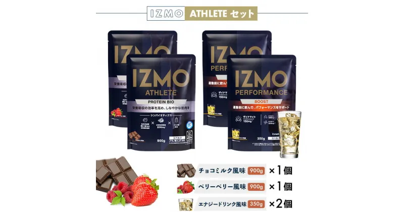 【ふるさと納税】IZMO アスリートセット(900g×2個・450g×2個)／IZMO プロテイン チョコミルク ベリーベリー エナジードリンク アルプロン 島根県 雲南市 加工食品 健康 砂糖不使用 保存料不使用 増粘剤不使用 乳酸菌 BC-30 プロバイオティクス 食物繊維 プレバイオティクス