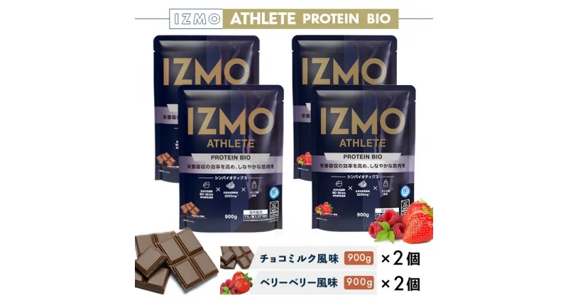 【ふるさと納税】IZMO アスリート プロテイン バイオ 2種セット(900g×4個)／IZMO プロテイン チョコミルク ベリーベリー アルプロン 島根県 雲南市 加工食品 健康 砂糖不使用 保存料不使用 増粘剤不使用 乳酸菌 BC-30 プロバイオティクス 食物繊維 プレバイオティクス