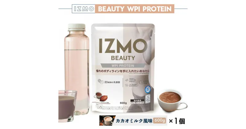 【ふるさと納税】IZMO ビューティー WPI プロテイン カカオミルク風味(600g×1個)／IZMO プロテイン カカオミルク アルプロン 島根県 雲南市 加工食品 健康 砂糖不使用 保存料不使用 増粘剤不使用 乳酸菌 BC-30 プロバイオティクス 腸活 ダイエット 美肌 マルチビタミン