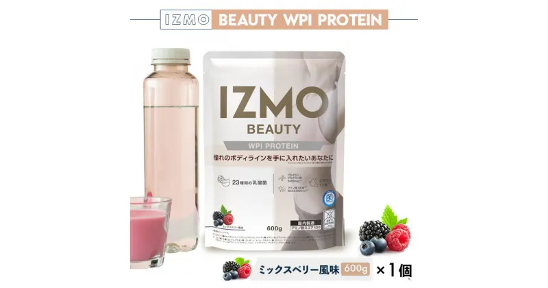 【ふるさと納税】IZMO ビューティー WPI プロテイン ミックスベリー風味(600g×1個)／IZMO プロテイン ミックスベリー アルプロン 島根県 雲南市 加工食品 健康 砂糖不使用 保存料不使用 増粘剤不使用 乳酸菌 BC-30 プロバイオティクス 腸活 ダイエット 美肌 マルチビタミン