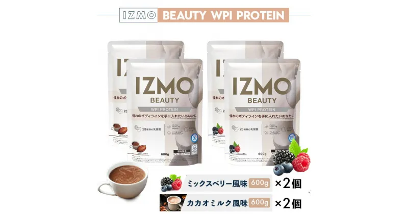 【ふるさと納税】IZMO ビューティー WPI プロテイン 2種セット(600g×4個)／IZMO プロテイン カカオミルク ミックスベリー アルプロン 島根県 雲南市 加工食品 砂糖不使用 保存料不使用 増粘剤不使用 乳酸菌 BC-30 プロバイオティクス 腸活 ダイエット 美肌 マルチビタミン