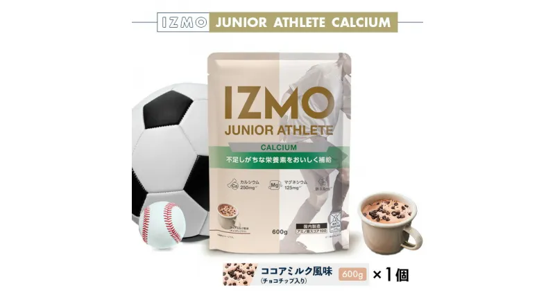 【ふるさと納税】IZMO ジュニア アスリート カルシウム ココアミルク風味 チョコチップ入り(600g×1個)／IZMO プロテイン ココアミルク アルプロン 島根県産 雲南市産 加工食品 健康 保存料不使用 増粘剤不使用 子ども スポーツ 栄養補給 鉄分 パフォーマンス