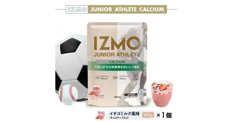 【ふるさと納税】IZMO ジュニア アスリート カルシウム イチゴミルク風味 チョコチップ入り(600g×1個)／IZMO プロテイン イチゴミルク アルプロン 島根県産 雲南市産 加工食品 健康 保存料不使用 増粘剤不使用 子ども スポーツ 栄養補給 鉄分 パフォーマンス