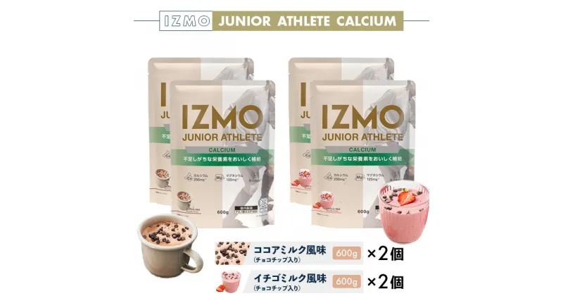 【ふるさと納税】IZMO ジュニア アスリート カルシウム 2種セット(600g×4個)／IZMO プロテイン ココアミルク イチゴミルク アルプロン 島根県産 雲南市産 加工食品 健康 保存料不使用 増粘剤不使用 子ども スポーツ 栄養補給 鉄分 パフォーマンス