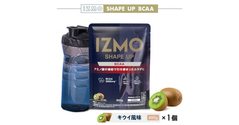 【ふるさと納税】IZMO シェイプアップ BCAA キウイ風味(600g×1個)／IZMO プロテイン キウイ アルプロン 島根県産 雲南市産 加工食品 健康 砂糖不使用 保存料不使用 増粘剤不使用 トレーニング アミノ酸補給 カルニチン ガルシニア BCAA