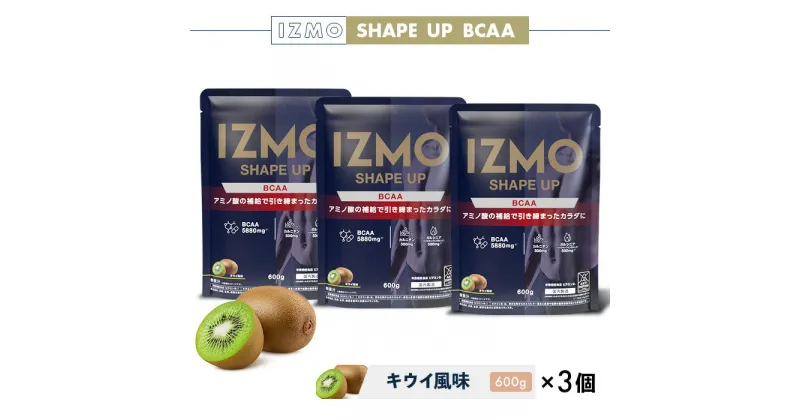 【ふるさと納税】IZMO シェイプアップ BCAA キウイ風味 3個セット(600g×3個)／IZMO プロテイン キウイ アルプロン 島根県産 雲南市産 加工食品 健康 砂糖不使用 保存料不使用 増粘剤不使用 トレーニング アミノ酸補給 カルニチン ガルシニア BCAA