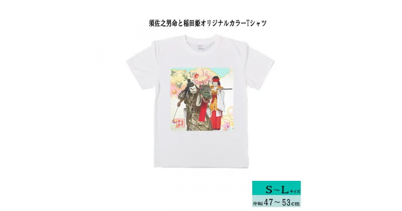 【ふるさと納税】出雲神楽 須佐之男命と稲田姫オリジナルカラーTシャツ/島根県 雲南市 神楽 いずもかぐら 半袖 オリジナルTシャツ Tシャツ シャツ スサノオ イナタヒメ