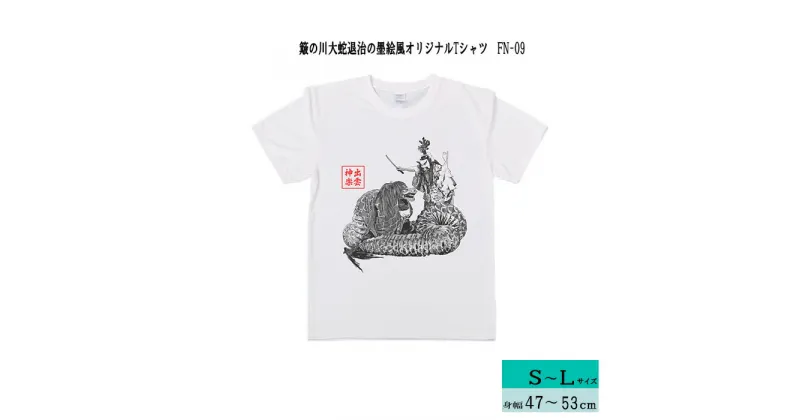 【ふるさと納税】出雲神楽 簸の川大蛇退治の墨絵風オリジナルTシャツ FN-09/島根県 雲南市 神楽 いずもかぐら 半袖 オリジナルTシャツ Tシャツ シャツ スサノオ ヤマタノオロチ