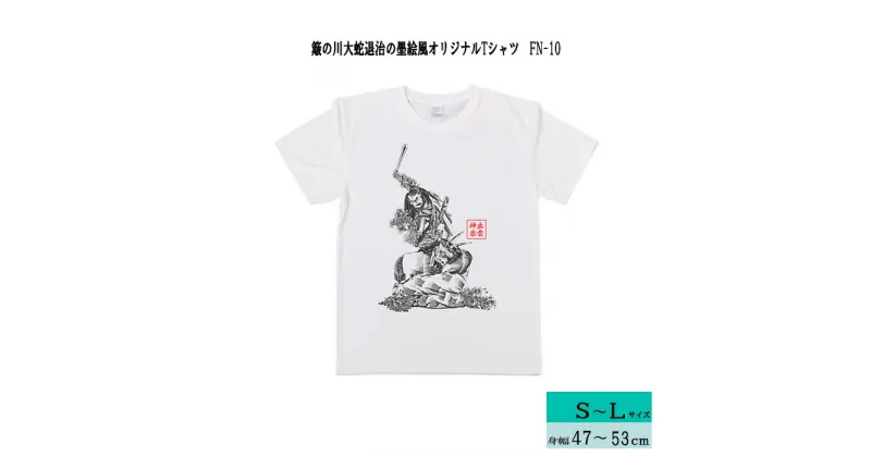 【ふるさと納税】出雲神楽 簸の川大蛇退治の墨絵風オリジナルTシャツ FN-10/島根県 雲南市 神楽 いずもかぐら 半袖 オリジナルTシャツ Tシャツ シャツ スサノオ