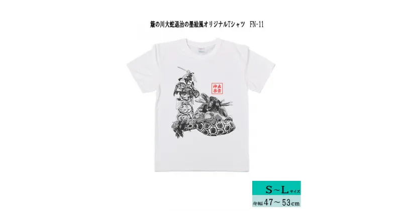 【ふるさと納税】出雲神楽 簸の川大蛇退治の墨絵風オリジナルTシャツ FN-11/島根県 雲南市 神楽 いずもかぐら 半袖 オリジナルTシャツ Tシャツ シャツ スサノオ ヤマタノオロチ