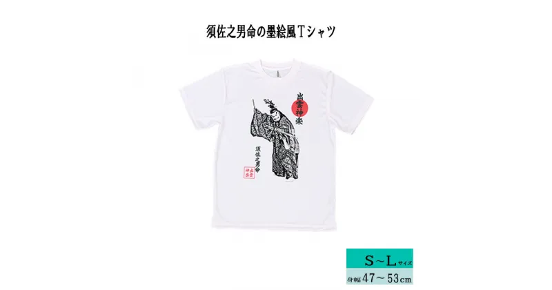 【ふるさと納税】出雲神楽 須佐之男命の墨絵風Tシャツ/島根県 雲南市 神楽 いずもかぐら 半袖 オリジナルTシャツ シャツ Tシャツ スサノオ