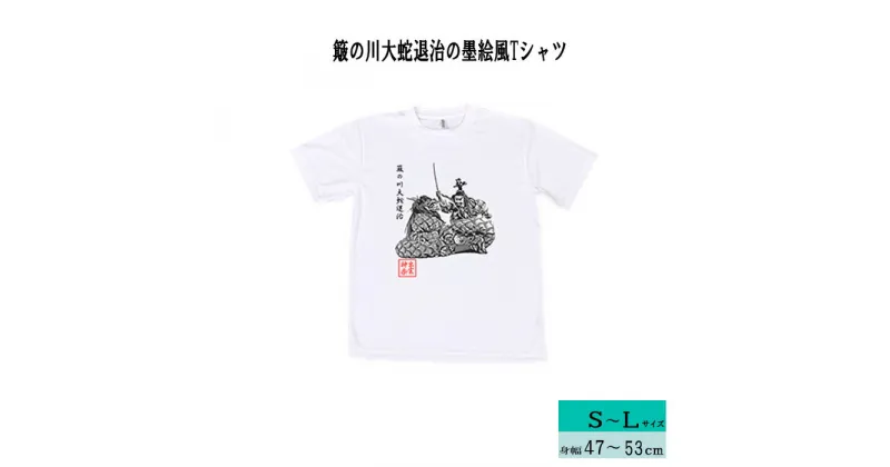 【ふるさと納税】出雲神楽 簸の川大蛇退治の墨絵風Tシャツ/島根県 雲南市 神楽 いずもかぐら 半袖 オリジナルTシャツ Tシャツ シャツ スサノオ ヤマタノオロチ