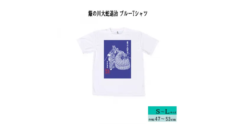 【ふるさと納税】出雲神楽 簸の川大蛇退治 ブルーTシャツ/島根県 雲南市 神楽 いずもかぐら 半袖 オリジナルTシャツ シャツ Tシャツ スサノオ ヤマタノオロチ