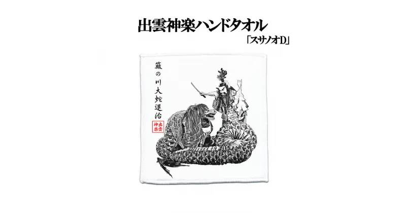【ふるさと納税】出雲神楽ハンドタオル「スサノオD」／島根県 雲南市 島根県 雲南市 神楽 いずもかぐら はんどたおる タオル スサノオ ヤマタノオロチ
