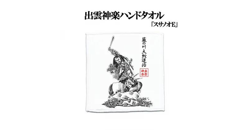 【ふるさと納税】出雲神楽ハンドタオル「スサノオE」／島根県 雲南市 島根県 雲南市 神楽 いずもかぐら はんどたおる タオル スサノオ