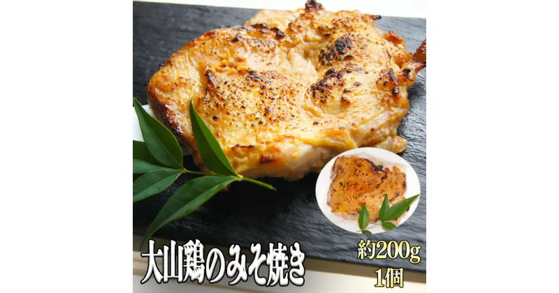 【ふるさと納税】大山鶏のみそ焼き 1個／大山鶏 みそ焼き お惣菜 急速冷凍 真空包装 老舗 料亭 島根県 雲南市