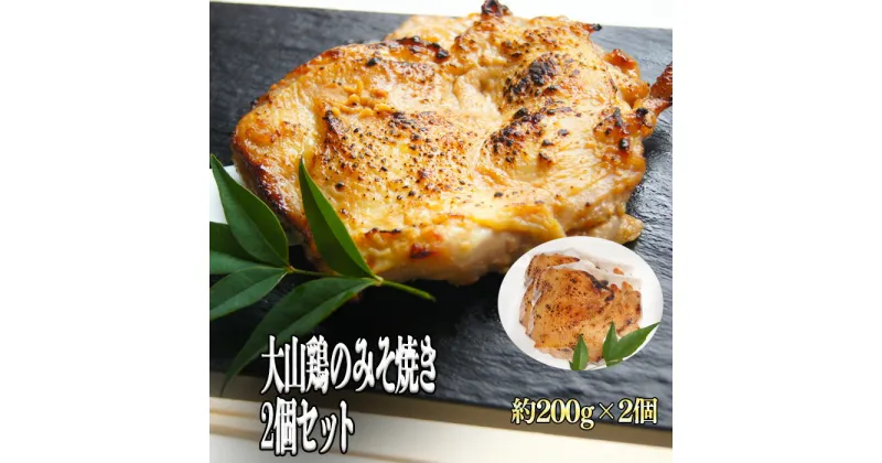 【ふるさと納税】大山鶏のみそ焼き 2個セット／大山鶏 みそ焼き お惣菜 急速冷凍 真空包装 老舗 料亭 島根県 雲南市