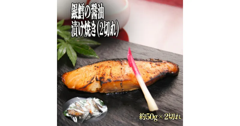 【ふるさと納税】銀鱈の醤油漬け焼き 2切れ／銀鱈 醤油 漬け焼き 惣菜 急速冷凍 真空包装 老舗 料亭 島根県 雲南市