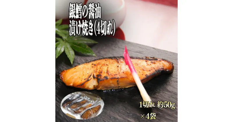 【ふるさと納税】銀鱈の醤油漬け焼き 4切れ／銀鱈 醤油 漬け焼き 惣菜 急速冷凍 真空包装 老舗 料亭 島根県 雲南市